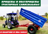 Прицепы и полуприцепы тракторные самосвальные от официального дилера АО «МордовАгроМаш» в наличии и под заказ.