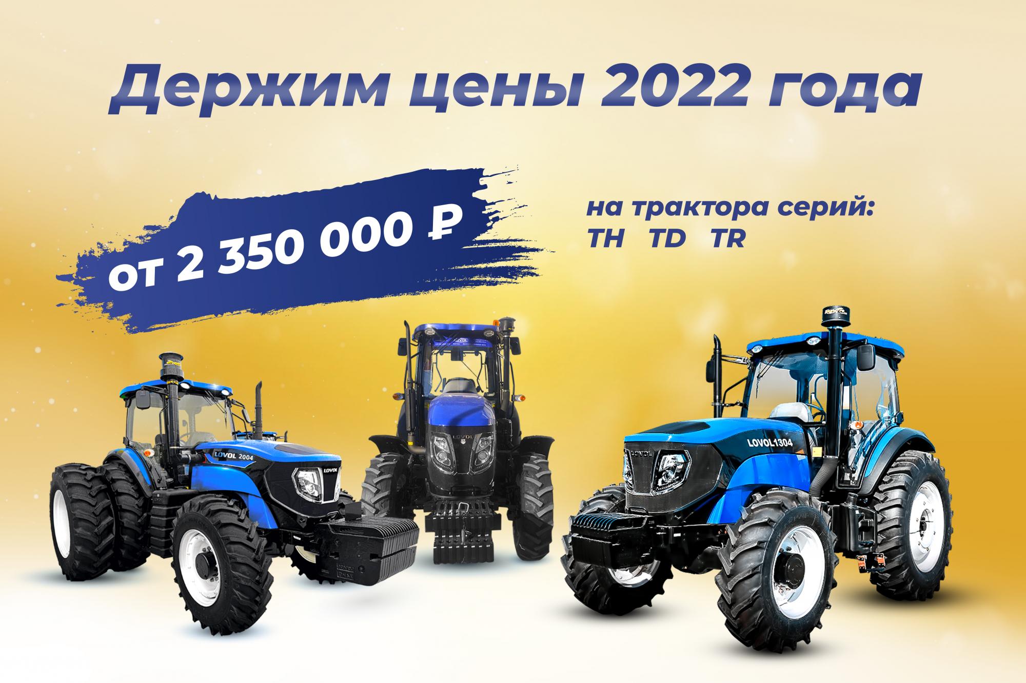 Трактора LOVOL серии TD, TH, TR по ценам 2022 года