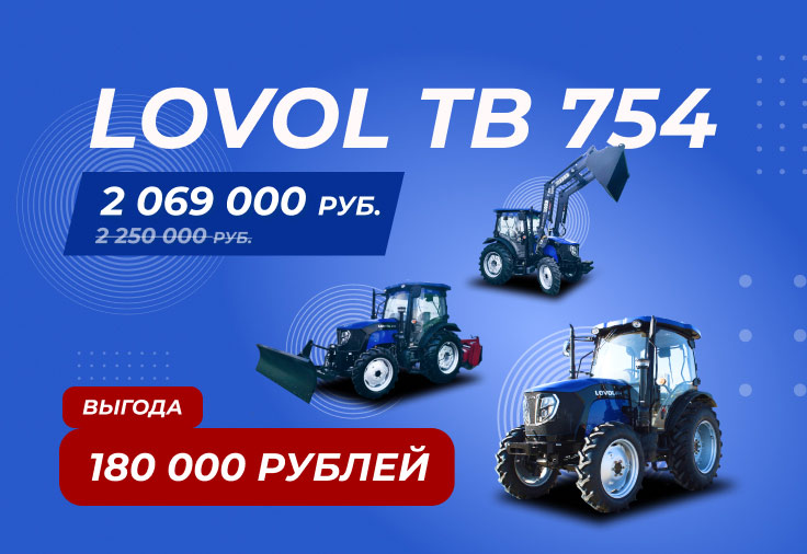 Трактора LOVOL TB 754 с выгодой 180 000р.