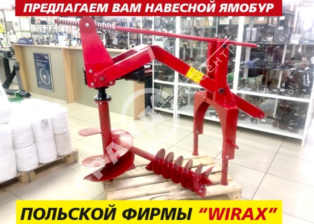 Предлагаем Вам навесной ямобур польской фирмы “Wirax”