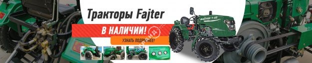Тракторы Fajter в продаже!