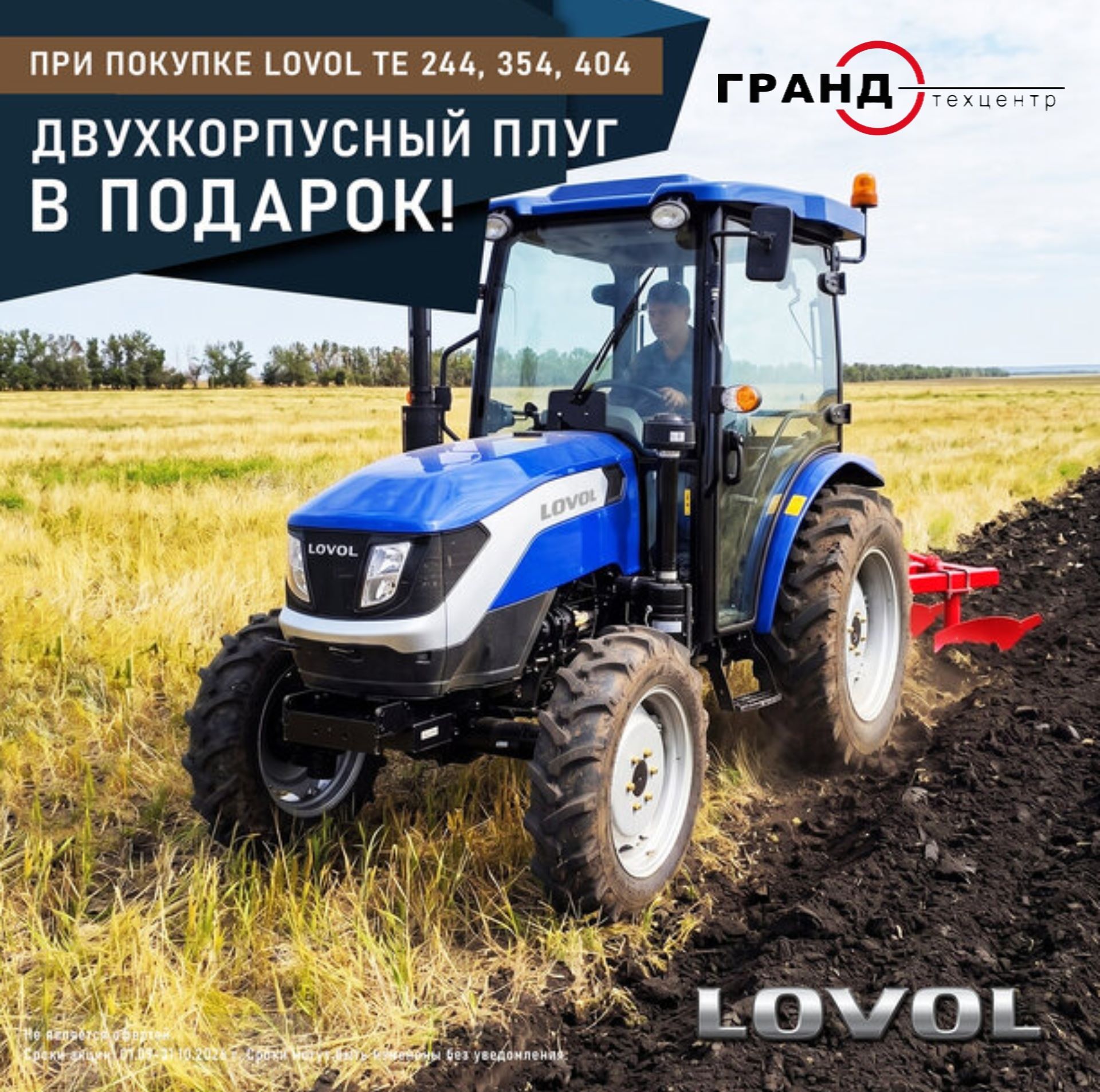 Акция: трактор серии TE + плуг 1L-220 в подарок!