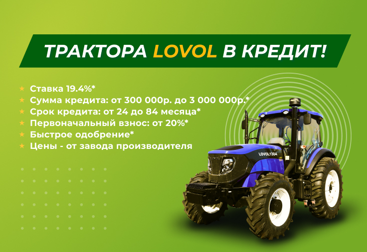 Трактора и сельхозтехника LOVOL в кредит