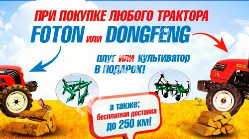 При покупке любого трактора FOTON или DONGFENG плуг или культиватор в подарок, а также бесплатная доставка до 250 км.!