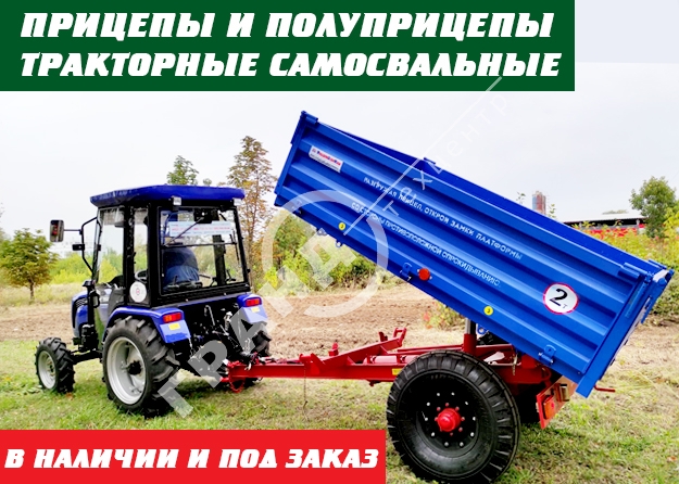 Прицепы и полуприцепы тракторные самосвальные от официального дилера АО «МордовАгроМаш» в наличии и под заказ.