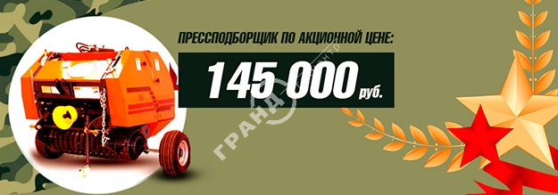 Только до 23 февраля 2020: прессподборщик 0850 всего за 145 000 р.!