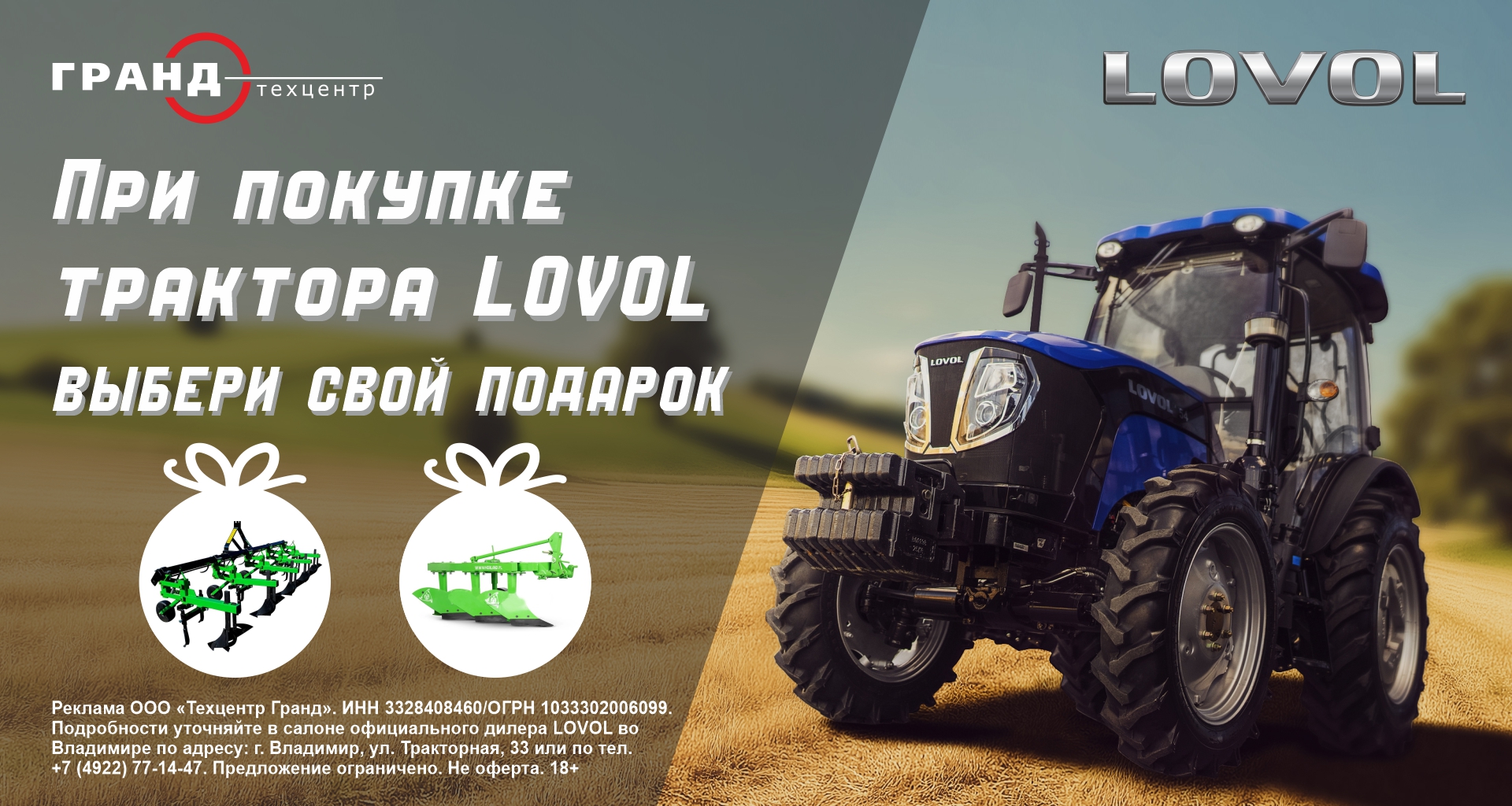 Дарим плуг или культиватор в подарок при покупке трактора Lovol до конца лета (29.08.2026)