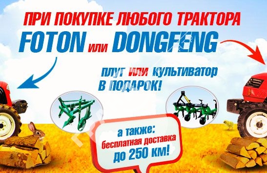 При покупке любого трактора FOTON или DONGFENG плуг или культиватор в подарок, а также бесплатная доставка до 250 км.!