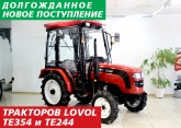 Долгожданное новое поступление тракторов LOVOL TE354 и TE244