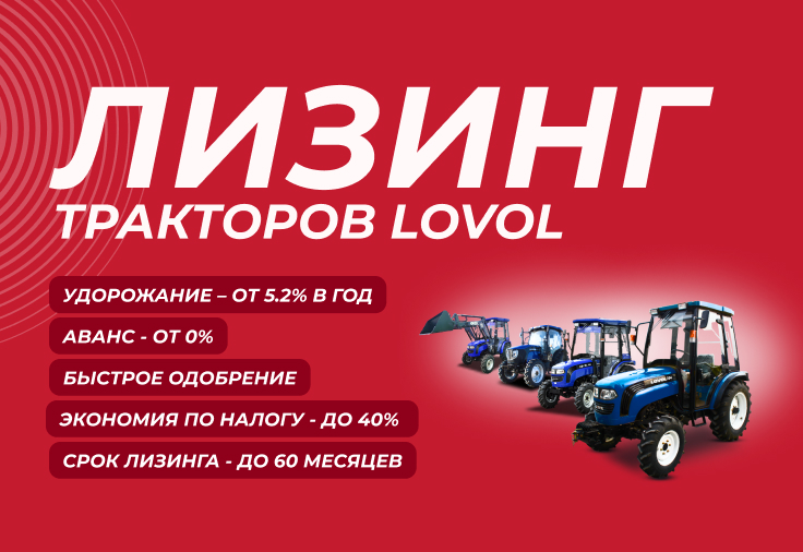 Лизинг тракторов LOVOL