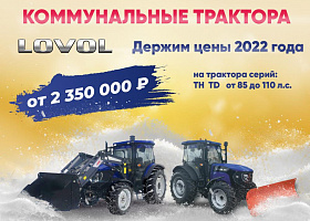 Коммунальные трактора LOVOL серии TD, TH по ценам 2022 года