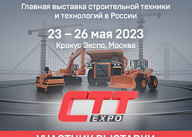 Выставка строительной техники и технологий 2023